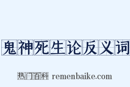 鬼神死生论反义词是什么意思的图片